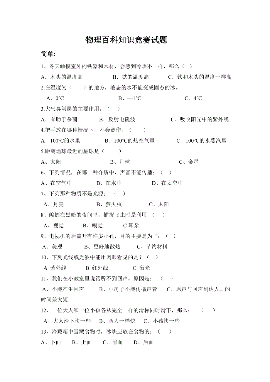 物理百科知识竞赛试题_第1页