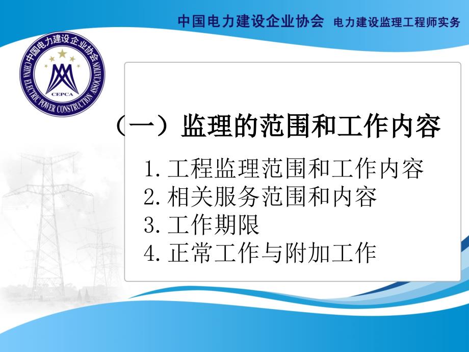 监理范围、监理工作内容_第1页