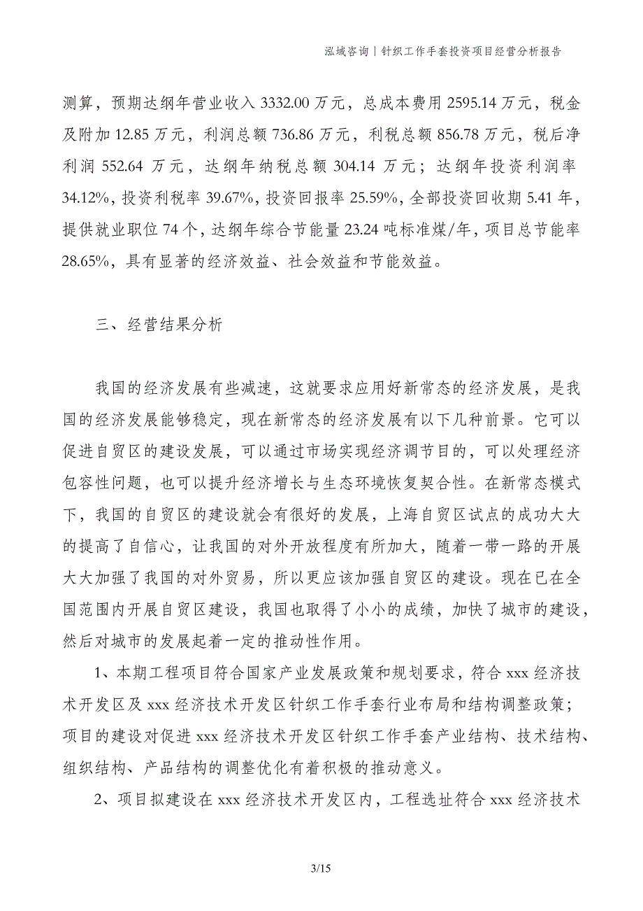 针织工作手套投资项目经营分析报告_第3页