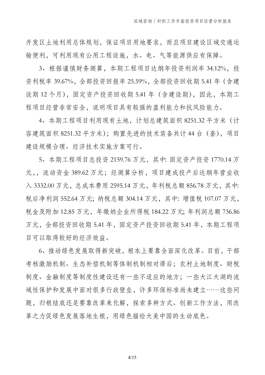 针织工作手套投资项目经营分析报告_第4页