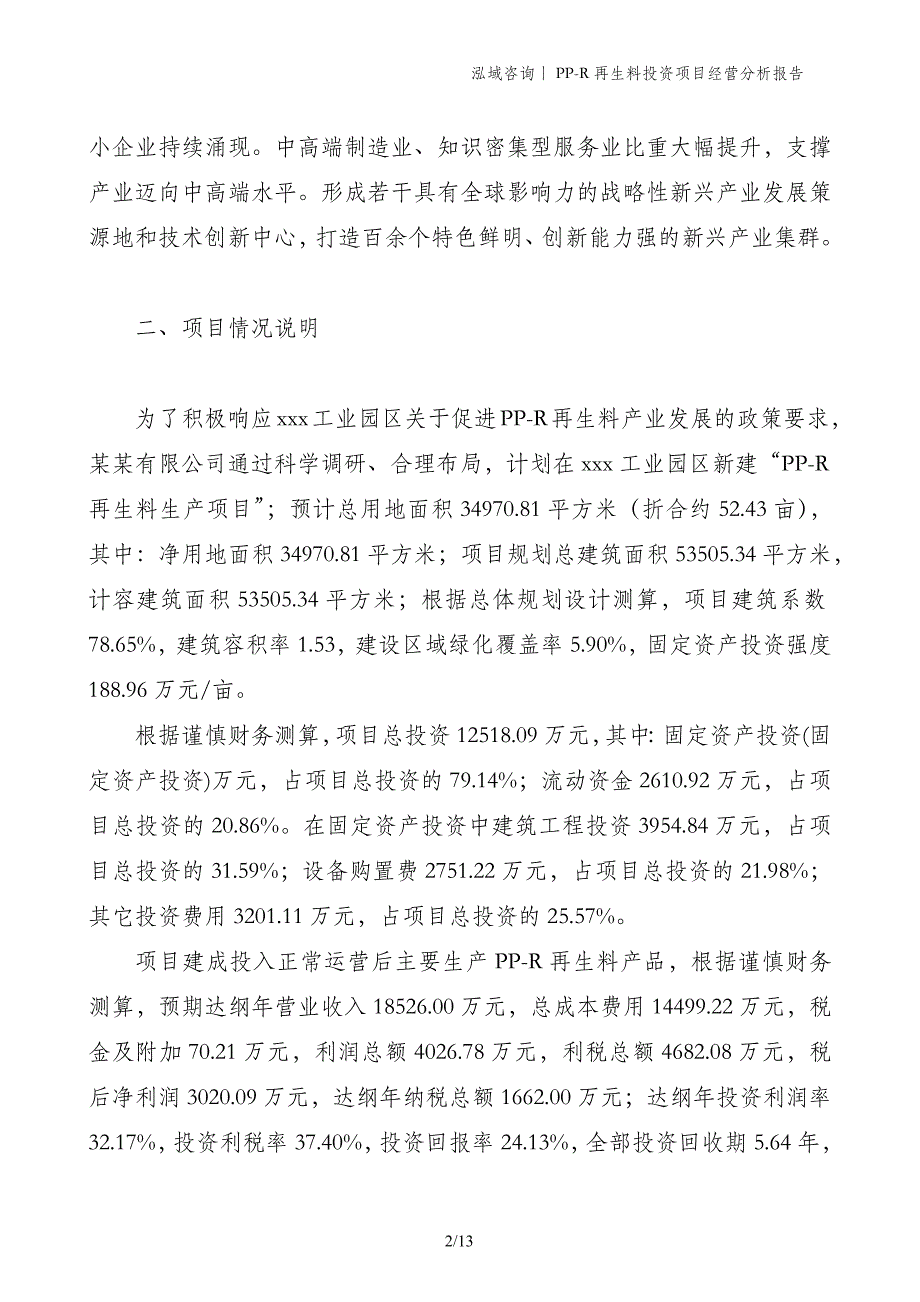 PP-R再生料投资项目经营分析报告_第2页