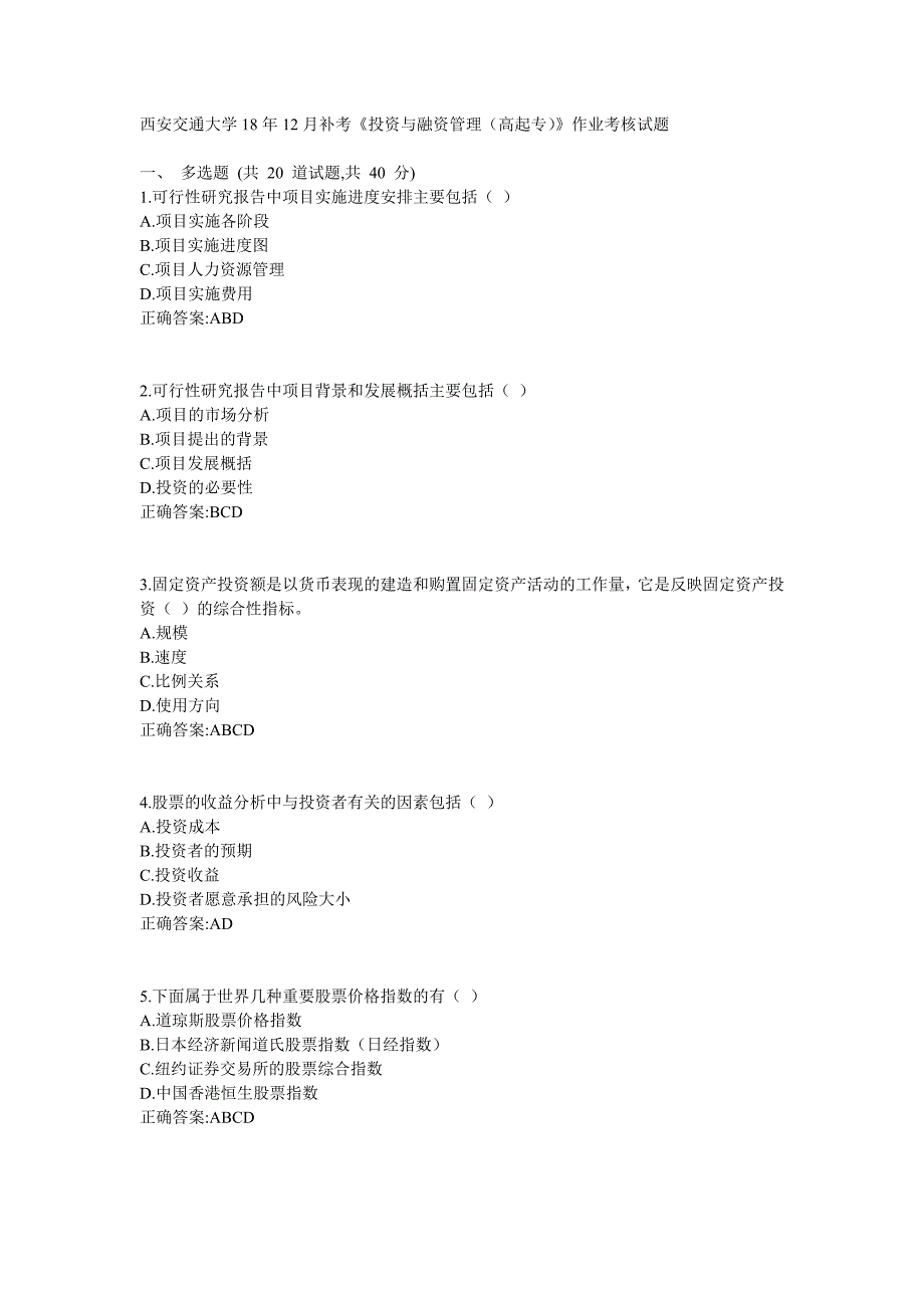 西安交通大学18年12月补考《投资与融资管理（高起专）》作业考核试题标准答案_第1页