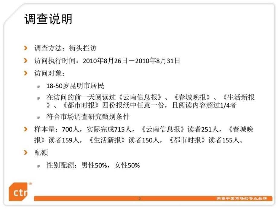 ctr央视市场调查数据分析(云南)_第5页