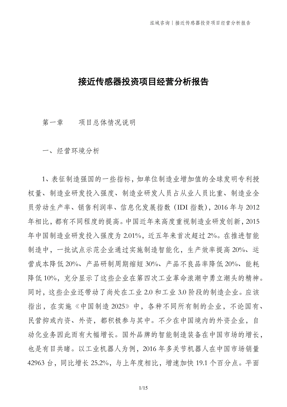 接近传感器投资项目经营分析报告_第1页