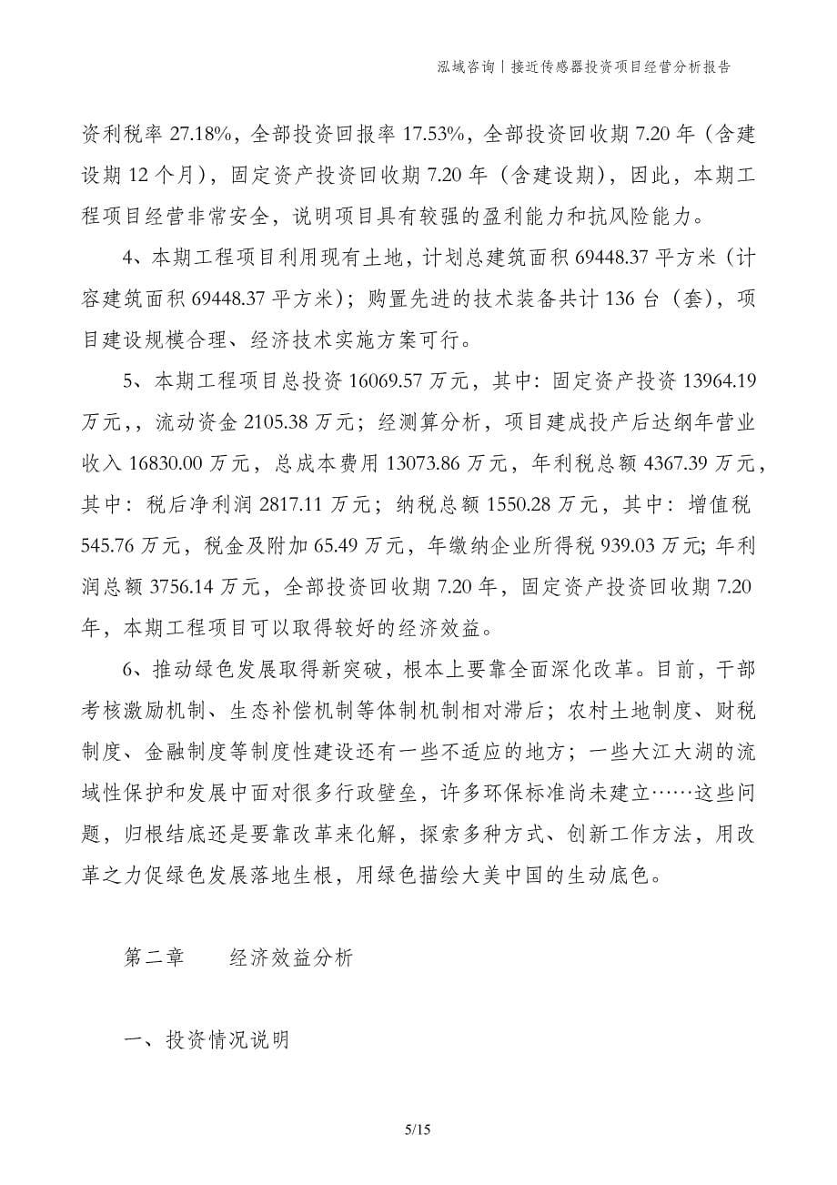 接近传感器投资项目经营分析报告_第5页