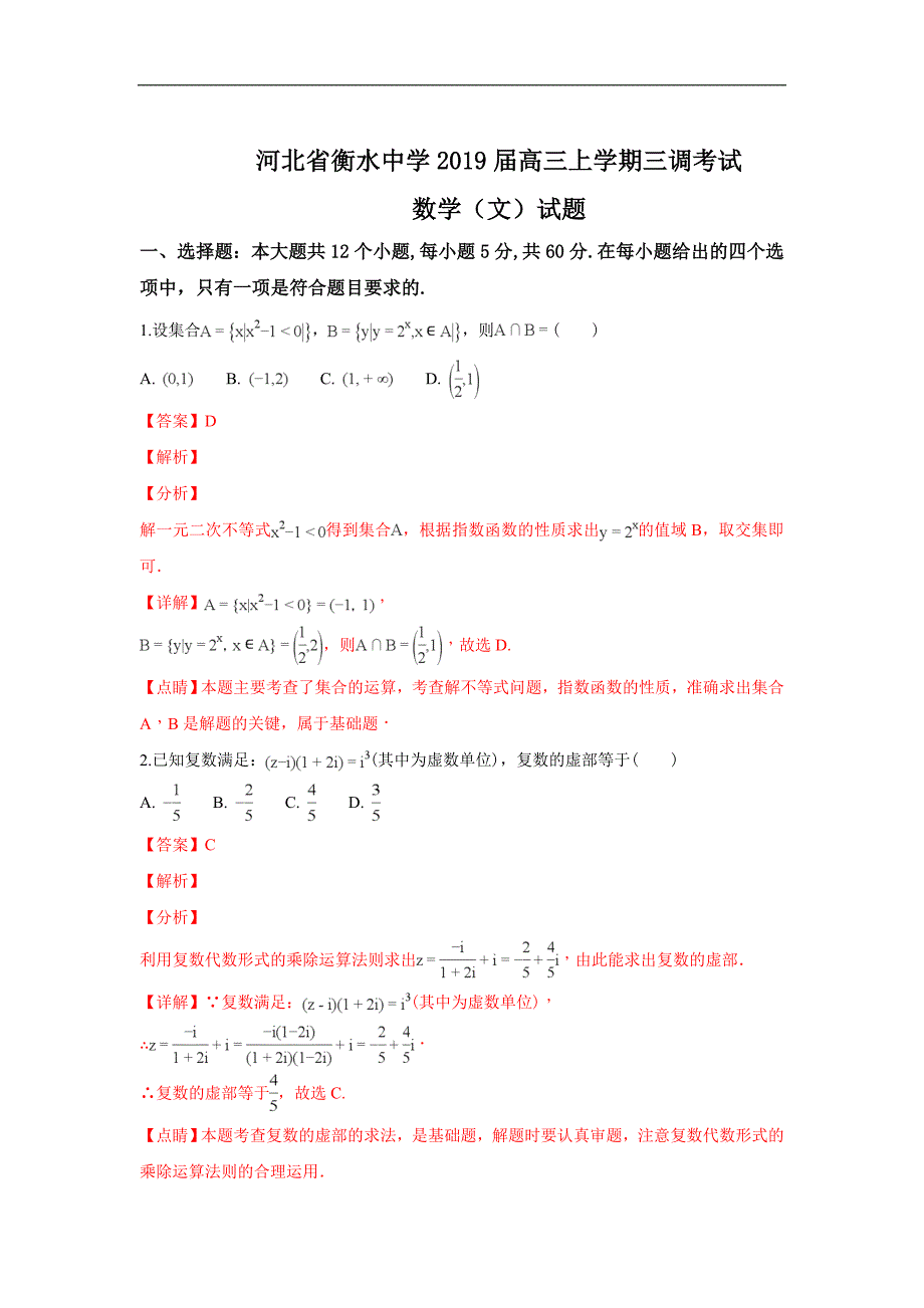 【解析版】河北省衡水中学2019届高三上学期三调考试数学（文）试卷 word版含解析_第1页