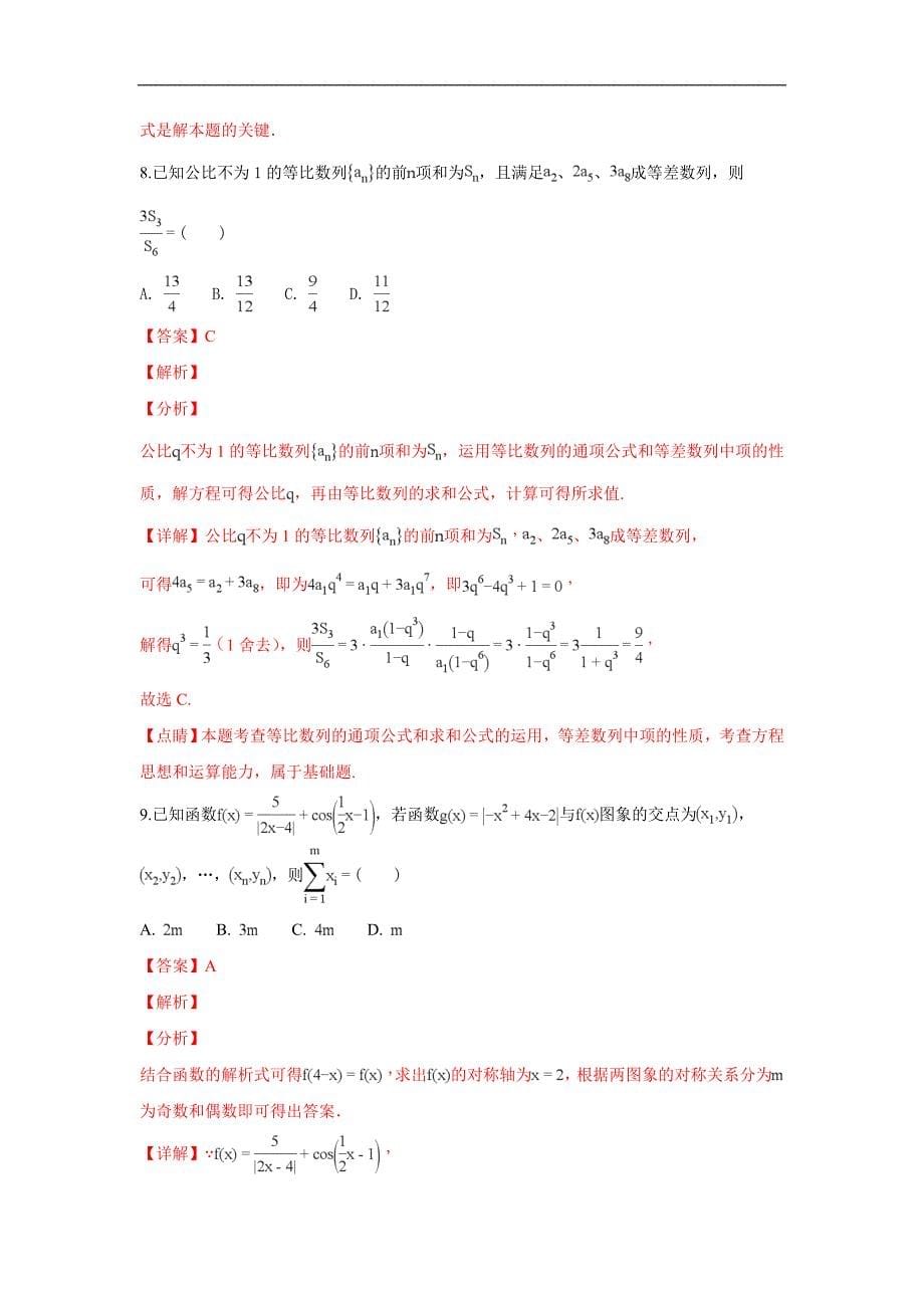 【解析版】河北省衡水中学2019届高三上学期三调考试数学（文）试卷 word版含解析_第5页