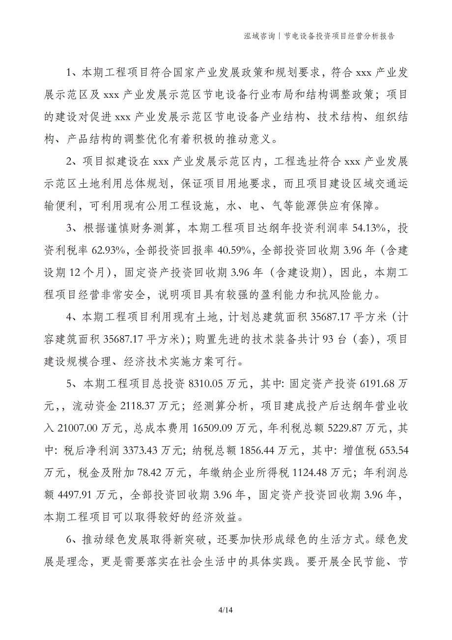 节电设备投资项目经营分析报告_第4页