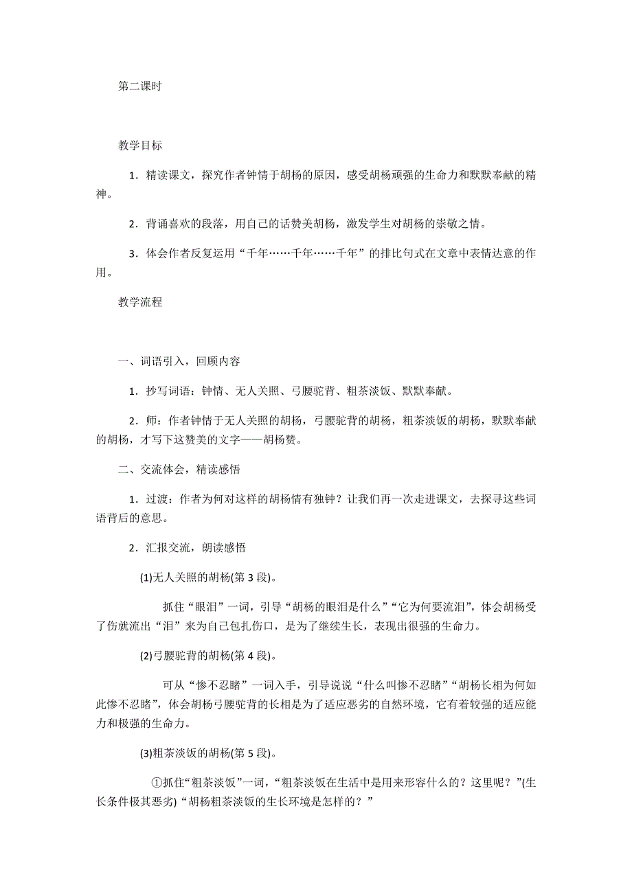 胡杨赞+++++第二课时_第1页