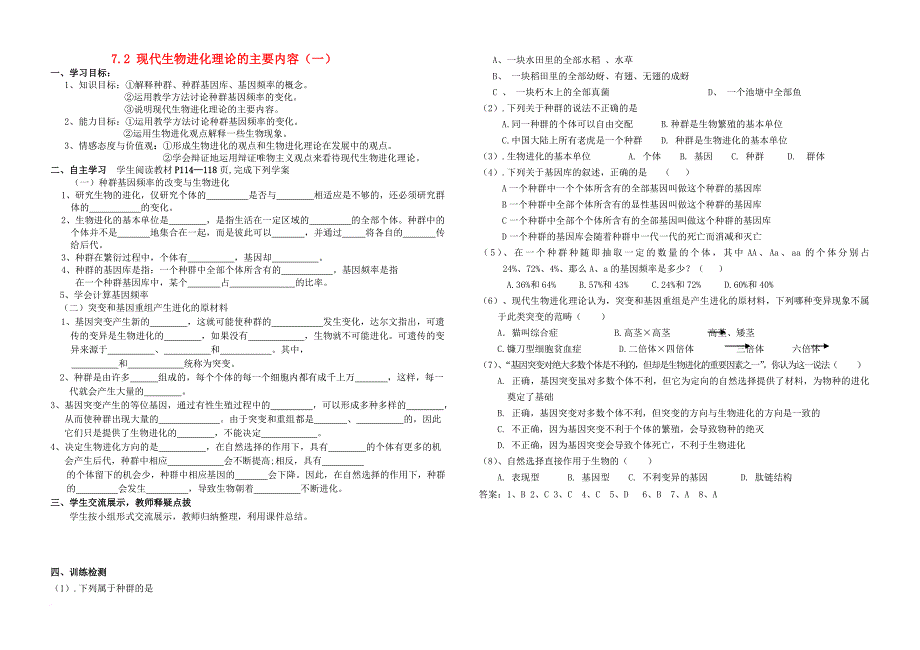 高中生物 第7章 现代生物进化理论 第2节 现代生物进化理论的主要内容（一）导学案 新人教版必修_第1页