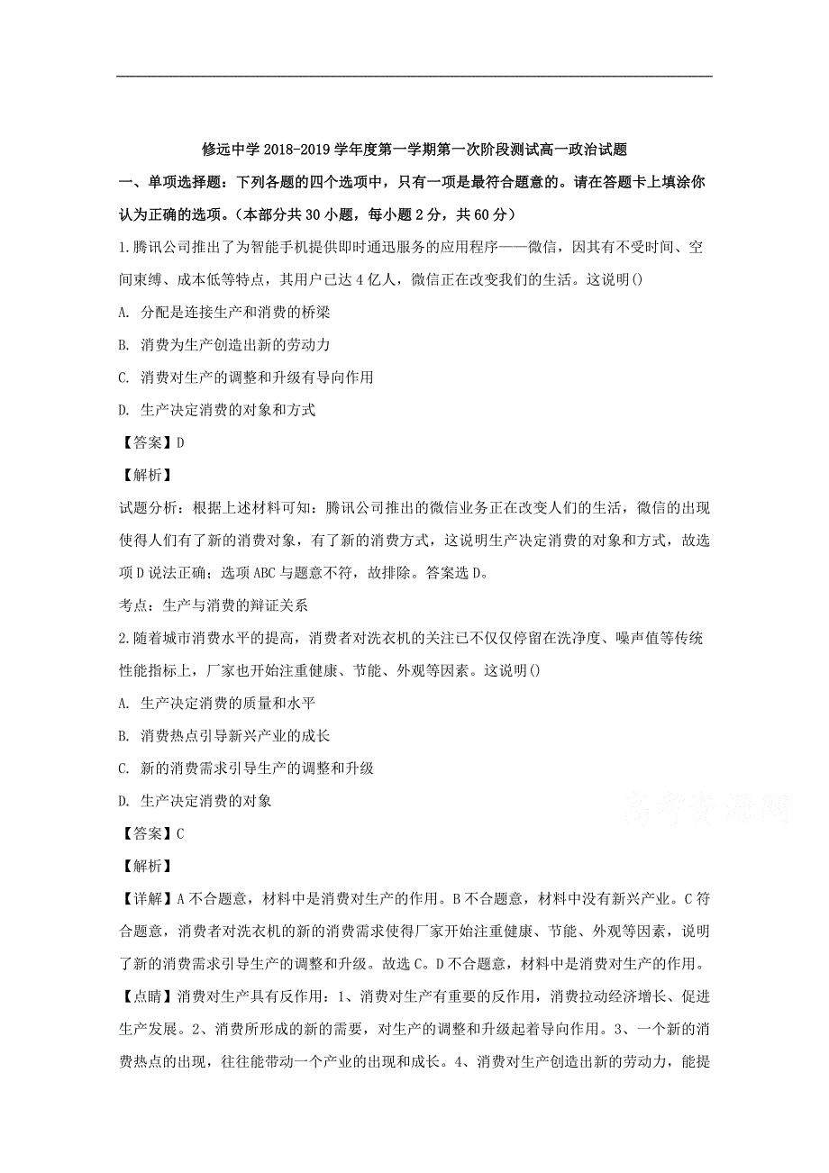 【解析版】江苏省沭阳县修远中学2018-2019学年高一上学期第一次月考政治（实验班）试题 word版含解析_第1页