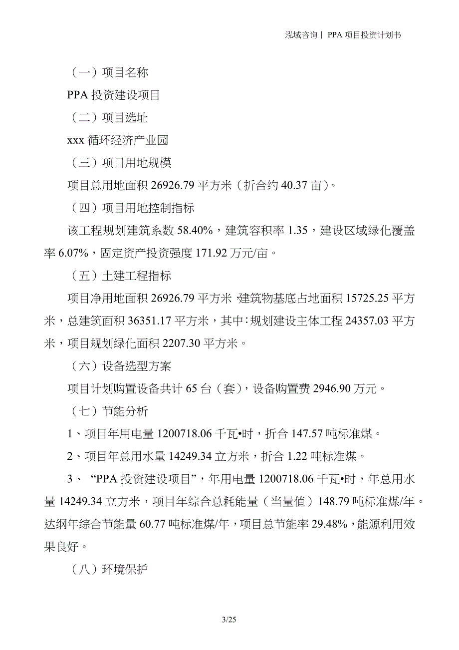 PPA项目投资计划书_第3页