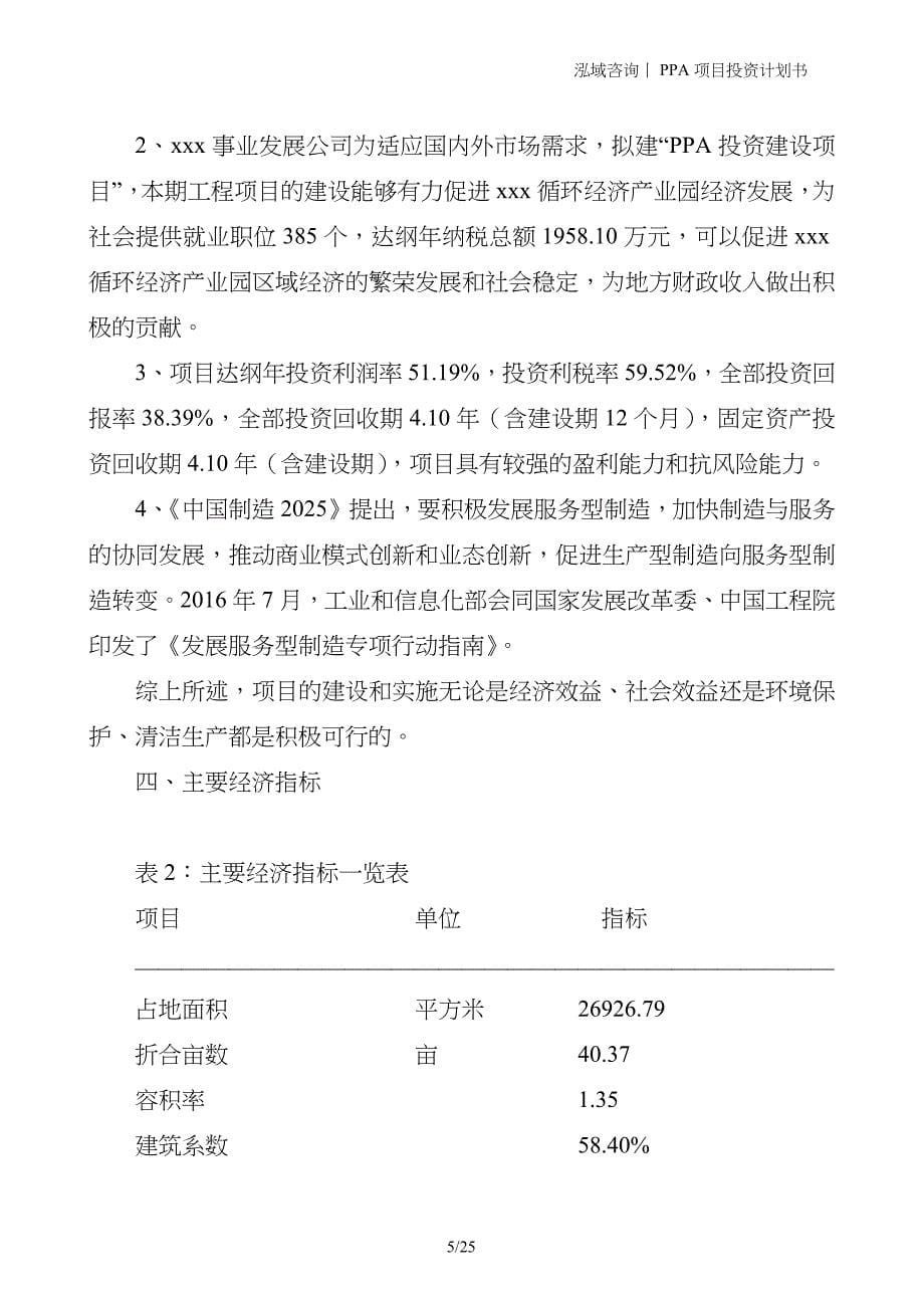 PPA项目投资计划书_第5页