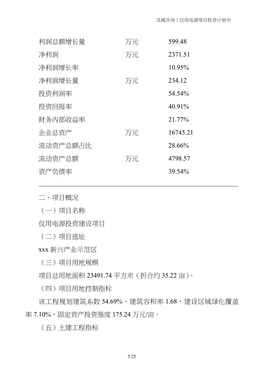 仪用电源项目投资计划书_第3页