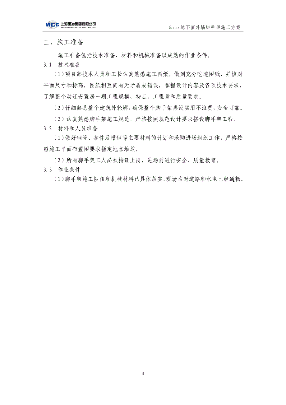 gate地下室外墙脚手架施工_第4页