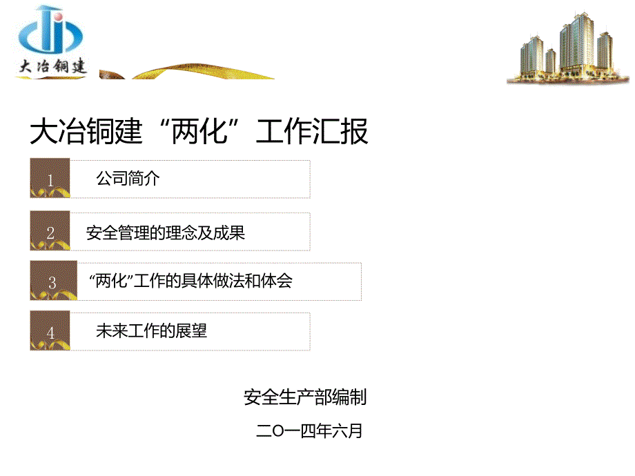 大冶铜建“两化”资料_第2页