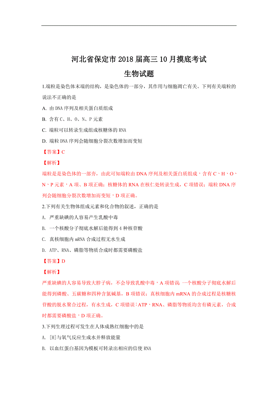 【解析版】河北省保定市2018届高三10月摸底考试生物试卷 word版含解析_第1页