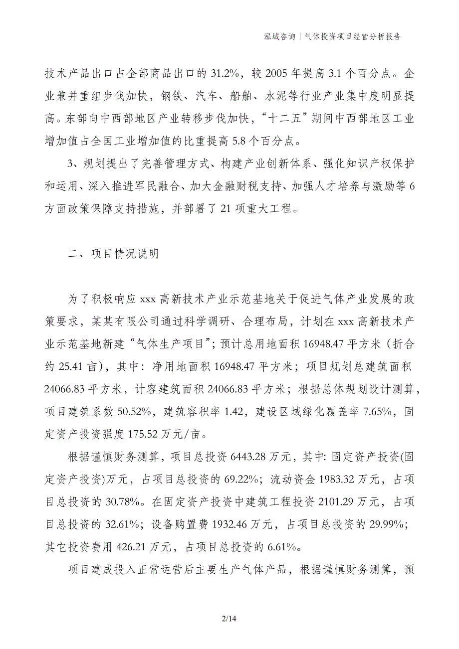 气体投资项目经营分析报告_第2页