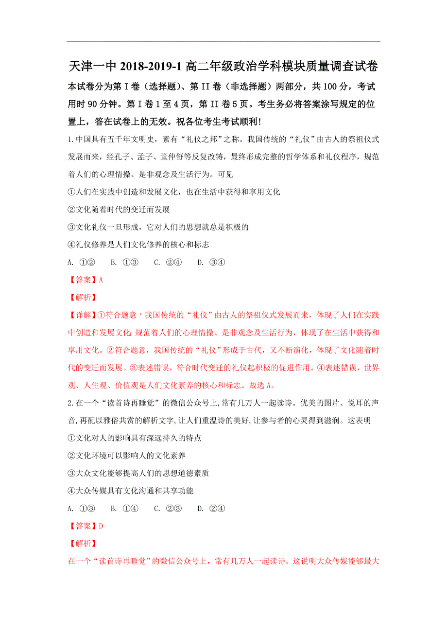 【解析版】天津市第一中学2018-2019学年高二上学期期中考试政治试卷 word版含解析_第1页