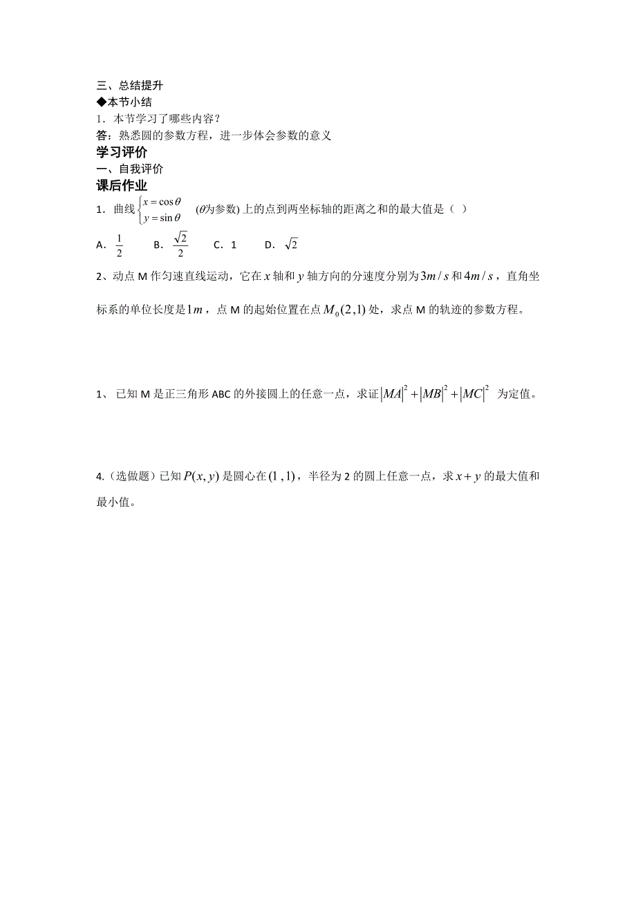 2015-2016学年人教a版选修4-4 2.1.2圆的参数方程_第2页