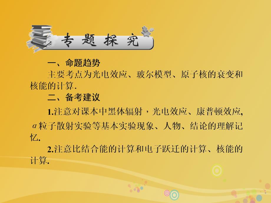 高三物理二轮专题复习（8）原子物理课件_第2页