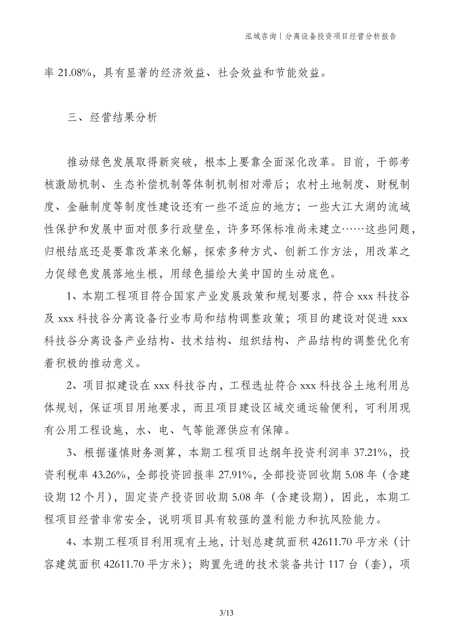 分离设备投资项目经营分析报告_第3页