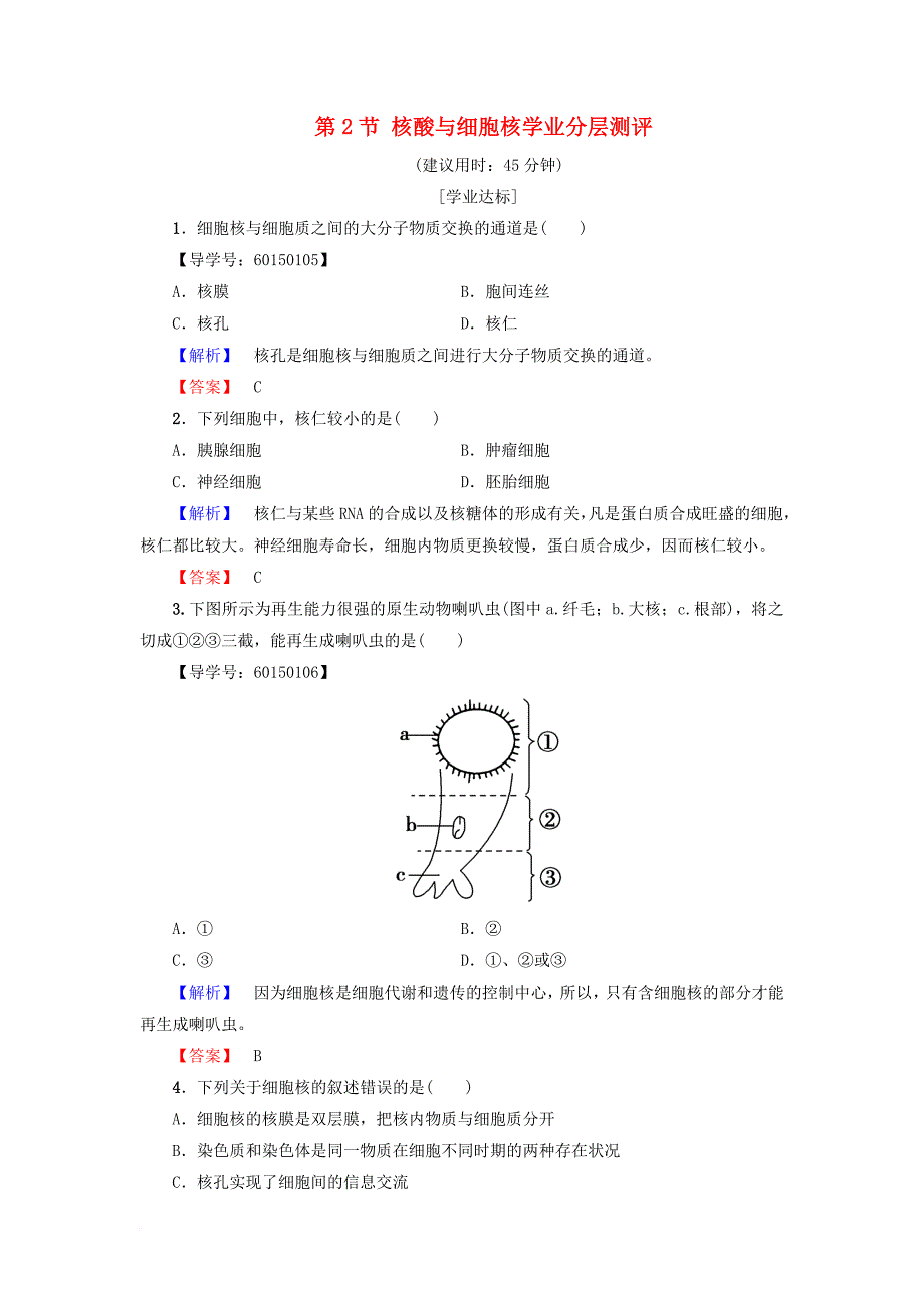 高中生物 第2单元 第2章 第2节 核酸与细胞核学业分层测评 中图版必修_第1页