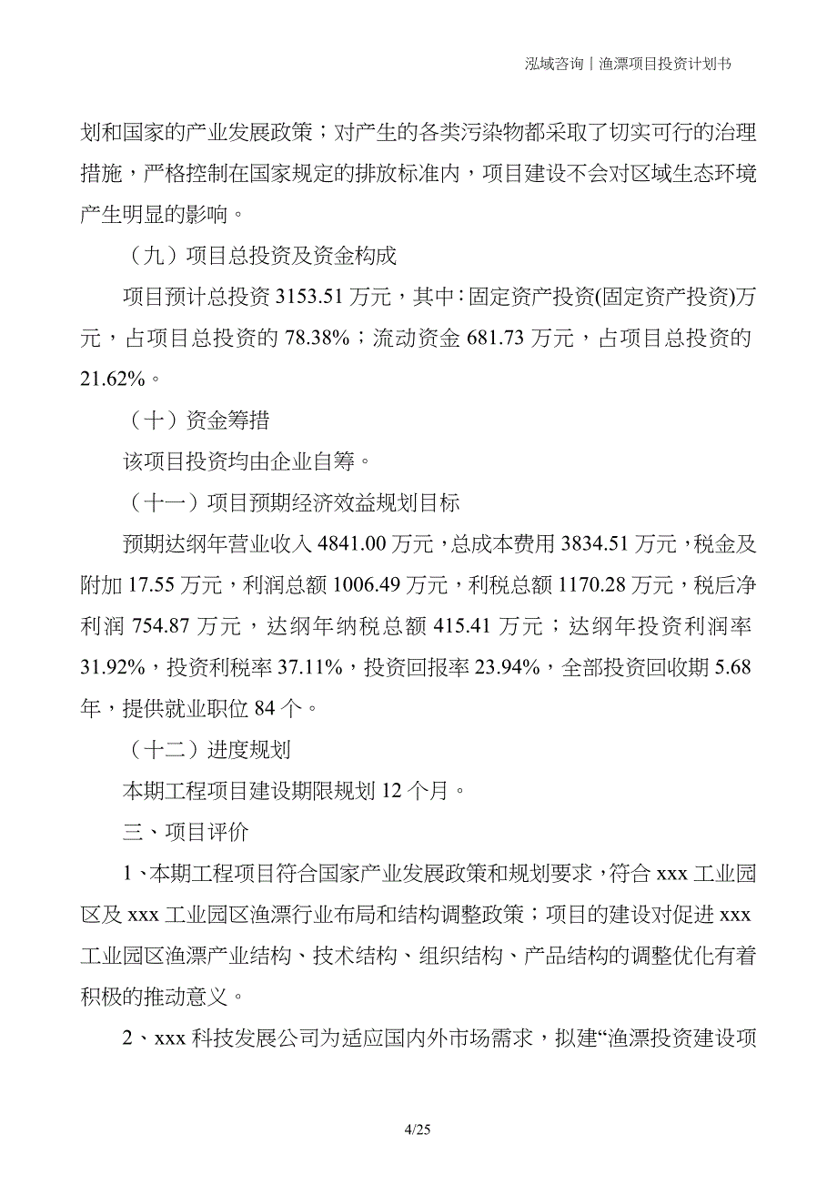 渔漂项目投资计划书_第4页