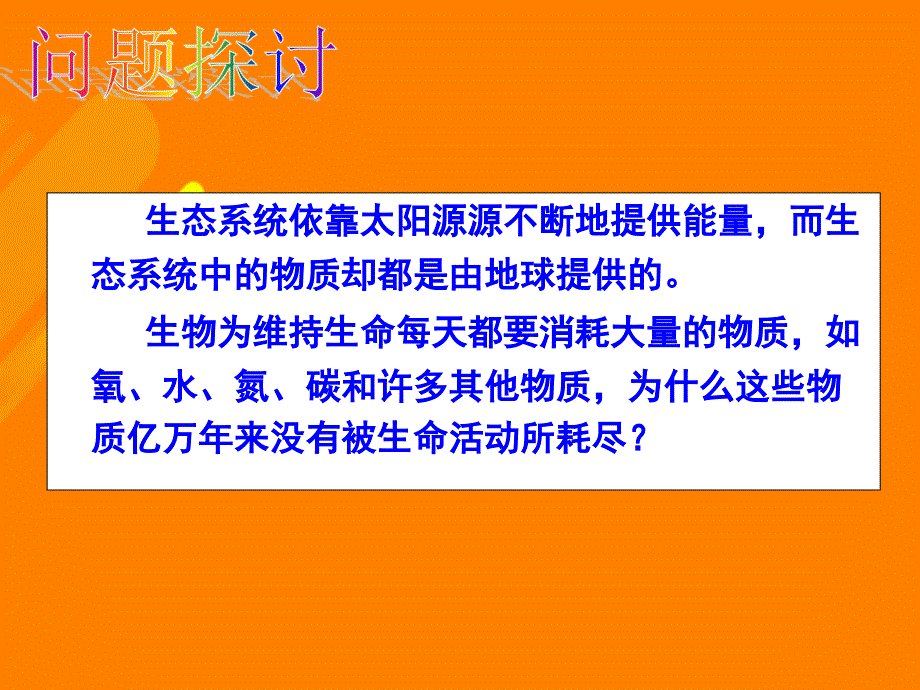 高中生物 第五章 5_3 生态系统的物质循环课件 新人教版必修31_第3页