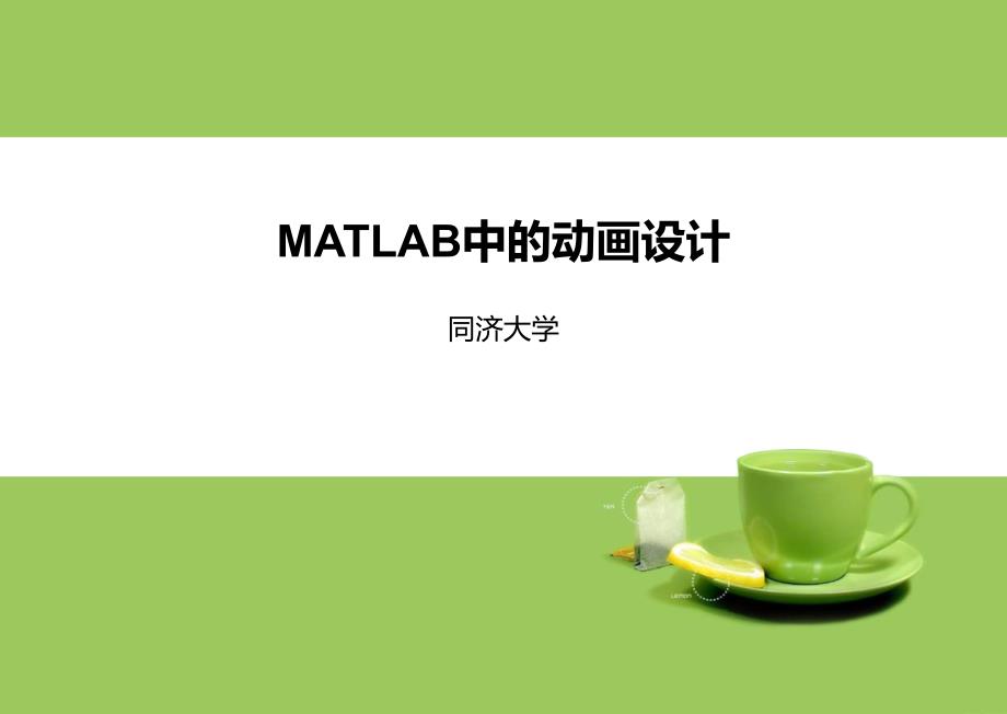 matlab中动画设计_第1页