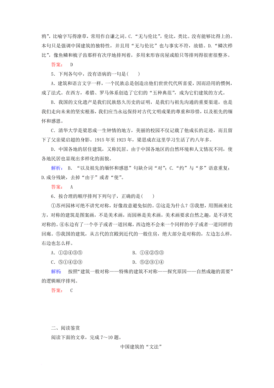 高中语文第4单元科技殿堂第11课中国建筑的特征课时作业新人教版必修5_第2页