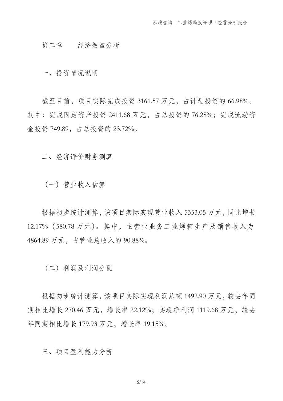 工业烤箱投资项目经营分析报告_第5页