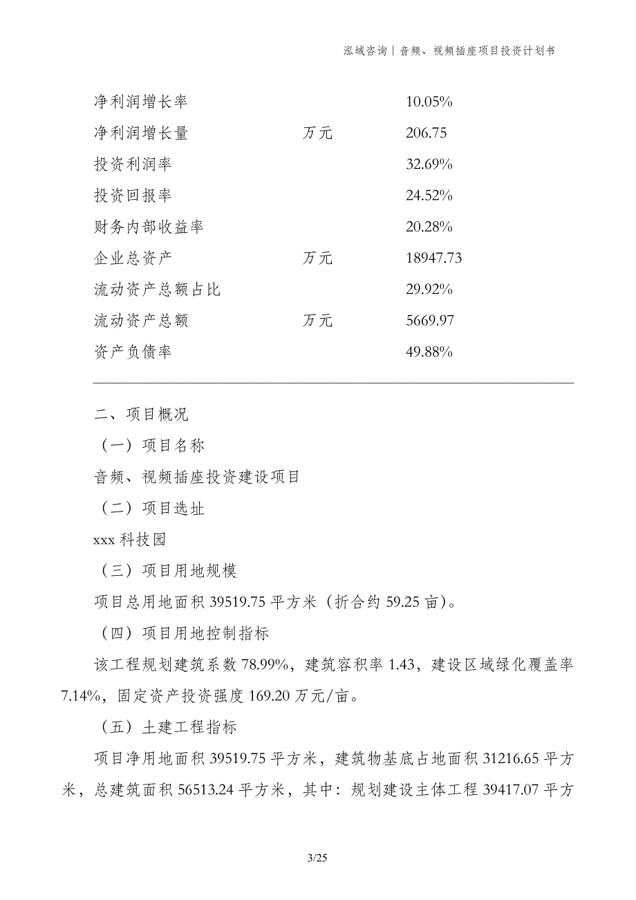 音频、视频插座项目投资计划书_第3页