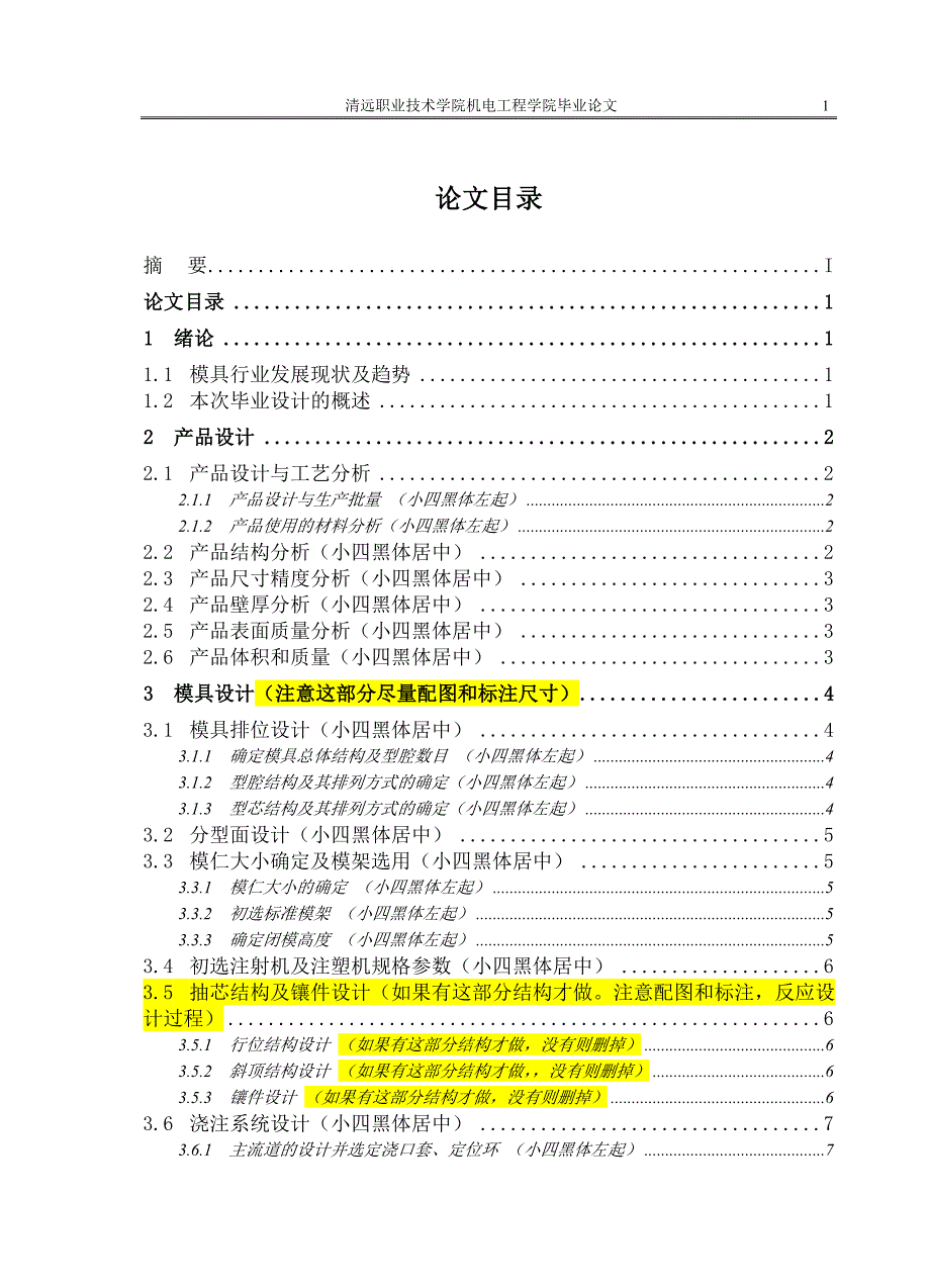 机电工程学院毕业论文格式(此为塑料模具类范例,其他类别论文可自己改动大、小标题)_第2页