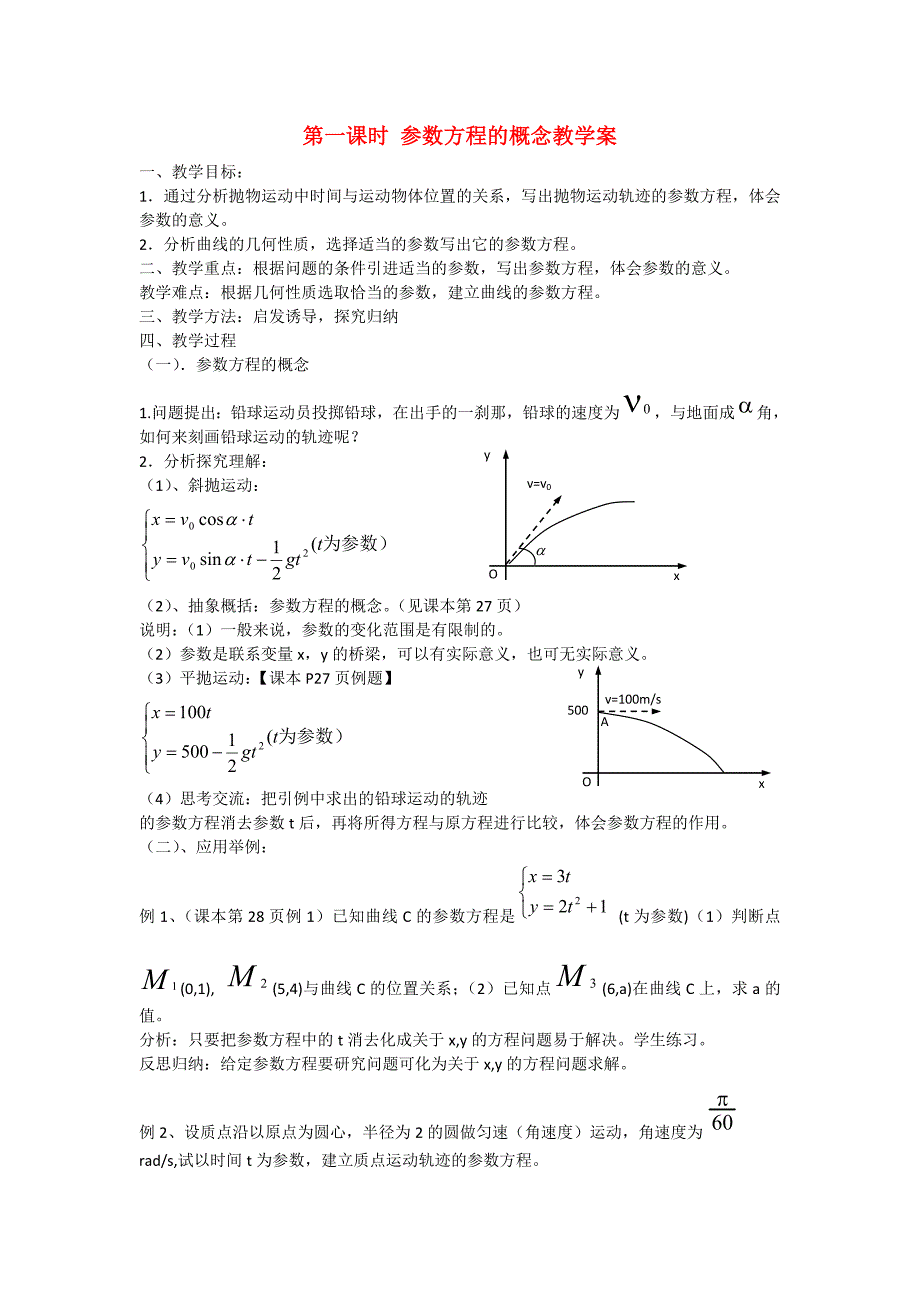 2015-2016学年人教a版选修4-4 2.1.1参数方程的概念 (2)教案_第1页