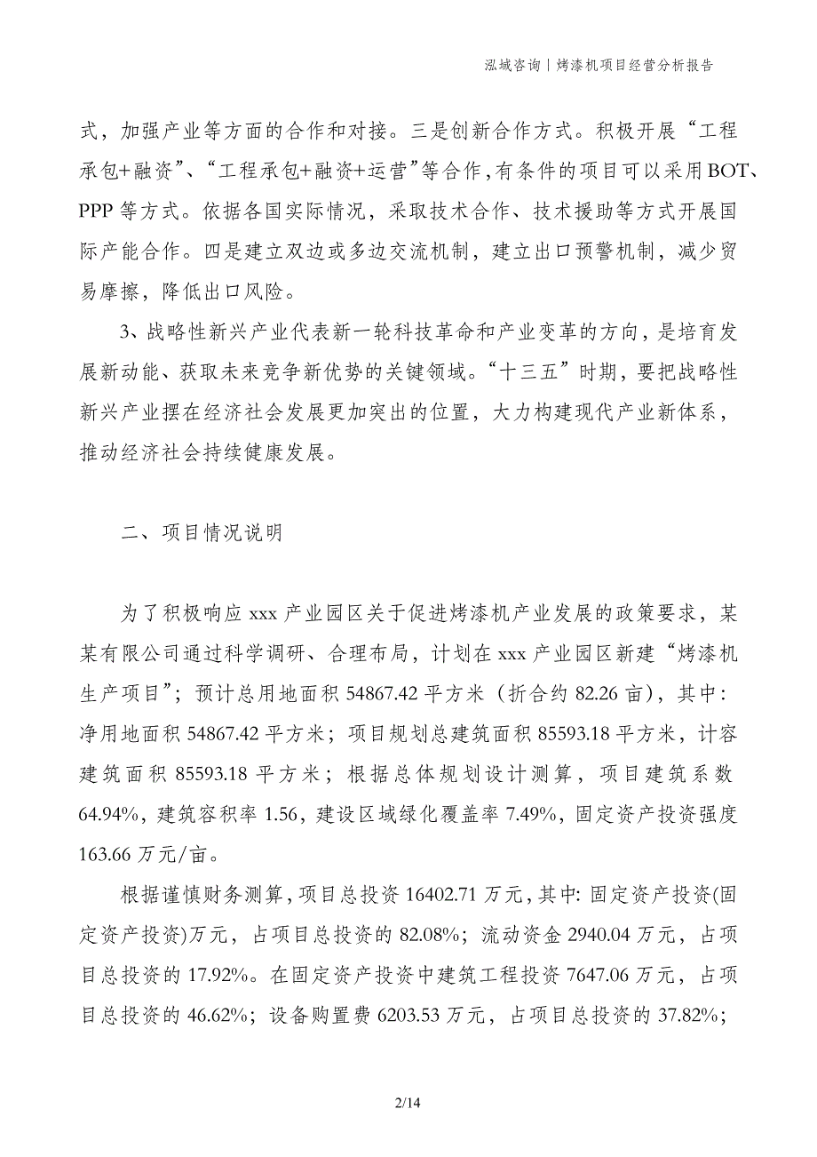 烤漆机项目经营分析报告_第2页