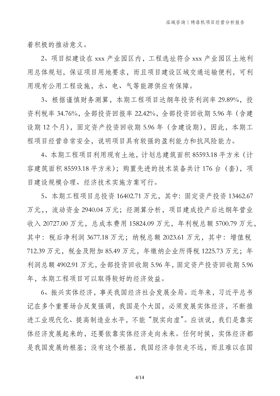 烤漆机项目经营分析报告_第4页