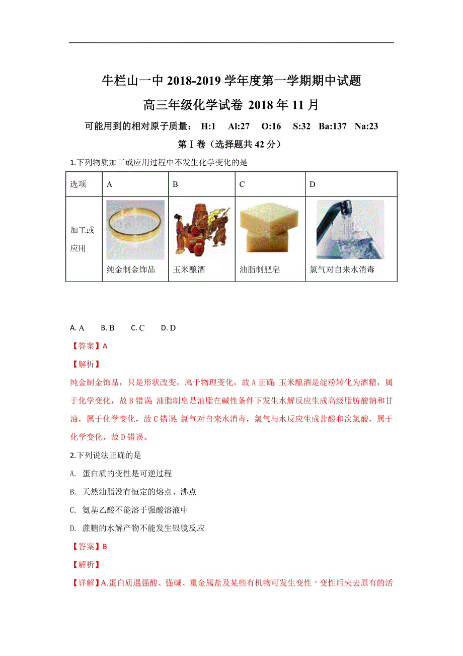 【解析版】北京市2019届高三上学期期中考试理科化学试卷 word版含解析_第1页