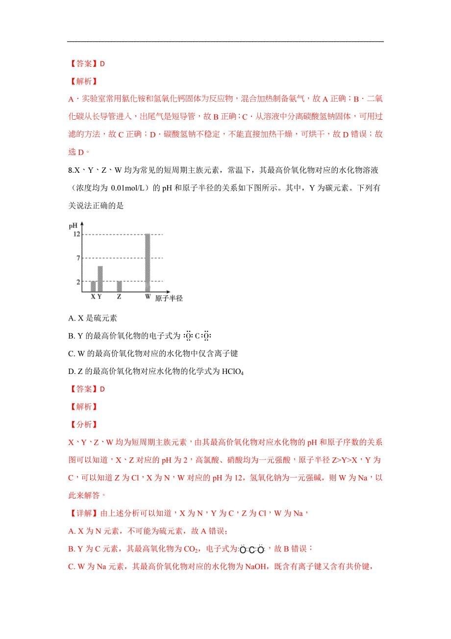 【解析版】北京市2019届高三上学期期中考试理科化学试卷 word版含解析_第5页