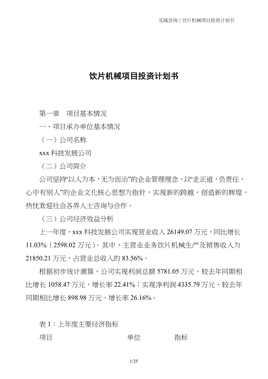 饮片机械项目投资计划书_第1页