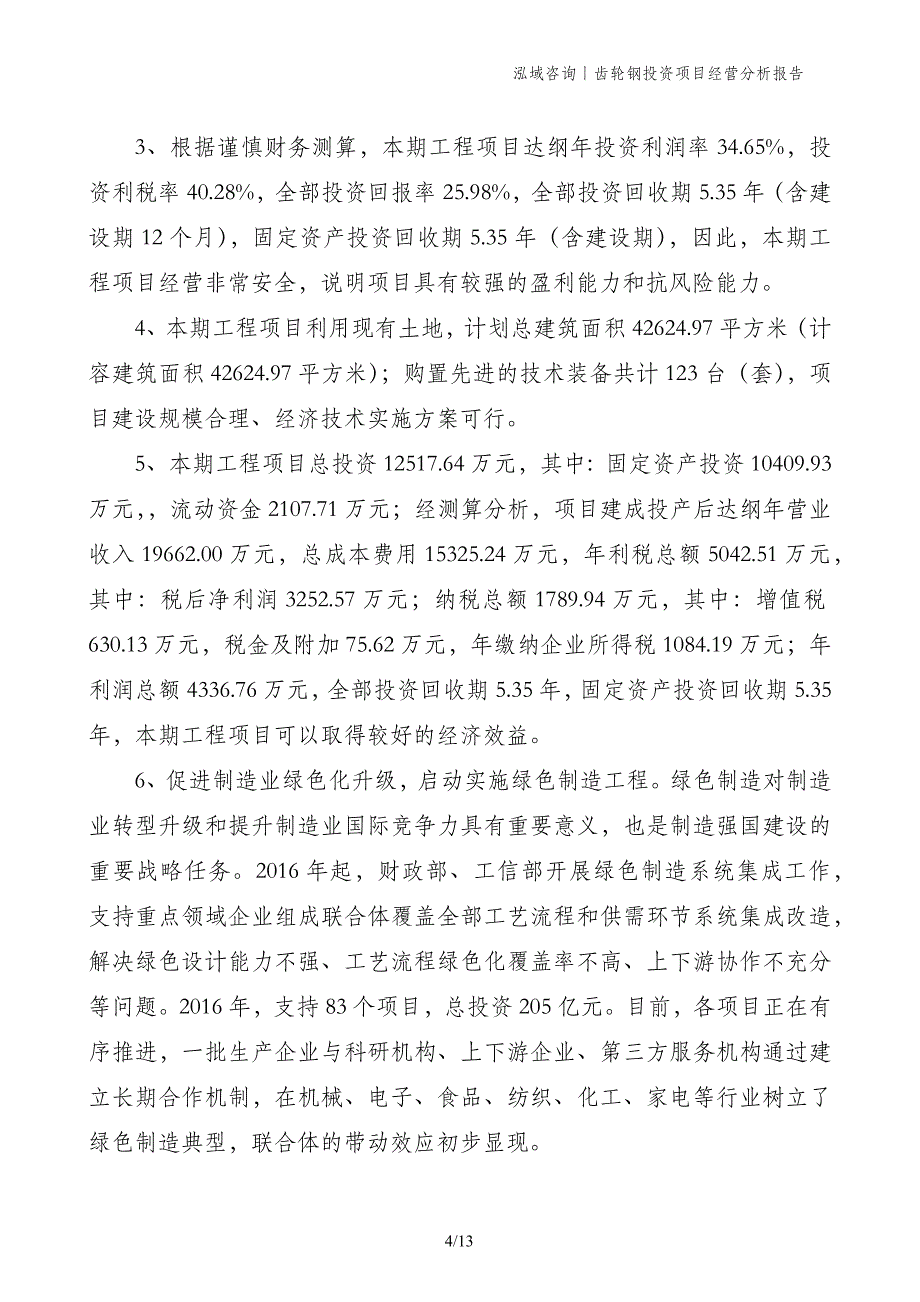 齿轮钢投资项目经营分析报告_第4页