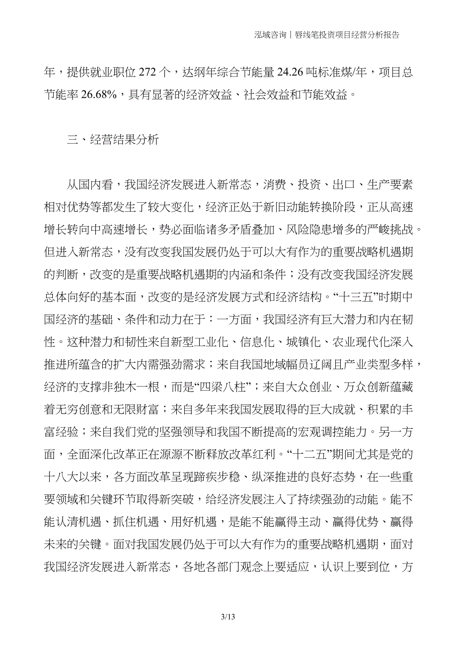 唇线笔投资项目经营分析报告_第3页