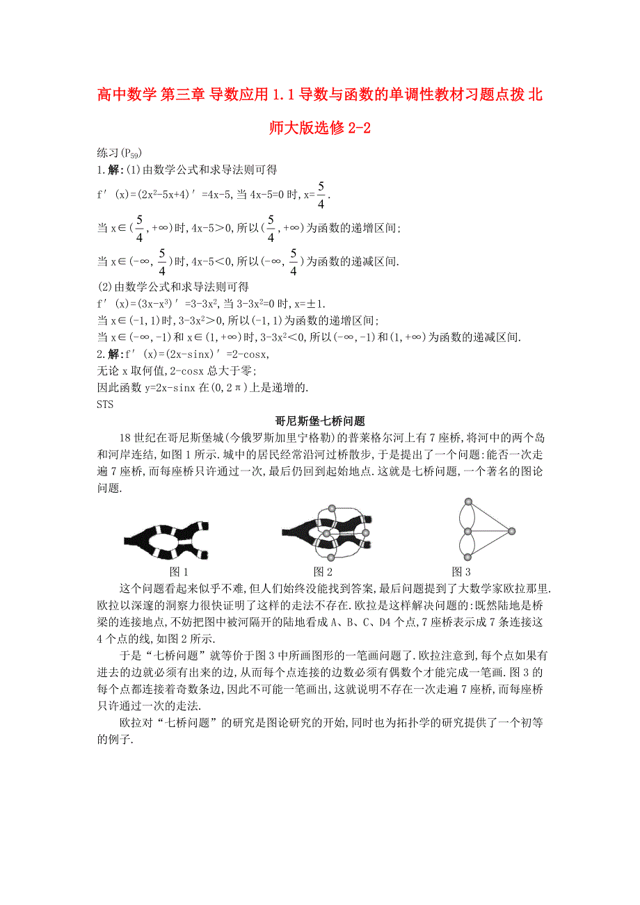 高中数学 第三章 导数应用 1_1 导数与函数的单调性教材习题点拨 北师大版选修2-21_第1页