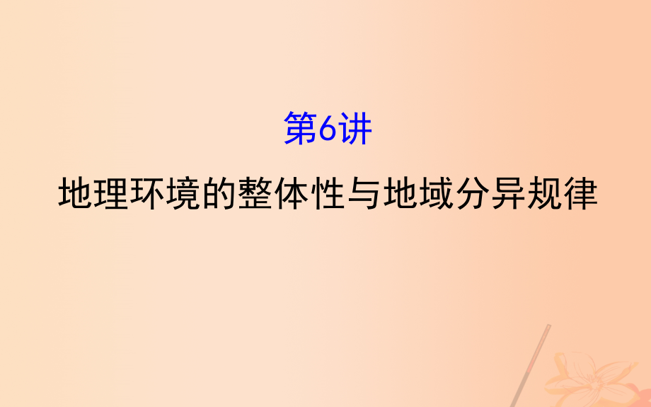 高考地理二轮专题复习 专题一 第6讲 地理环境的整体性与地域分异规律课件_第1页