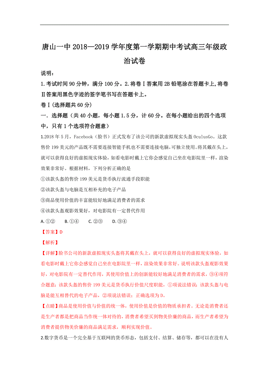 【解析版】河北省2019届高三上学期期中考试政治试卷 word版含解析_第1页