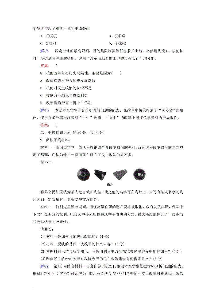 高中历史 专题一 梭伦改革综合检测 人民版选修_第3页