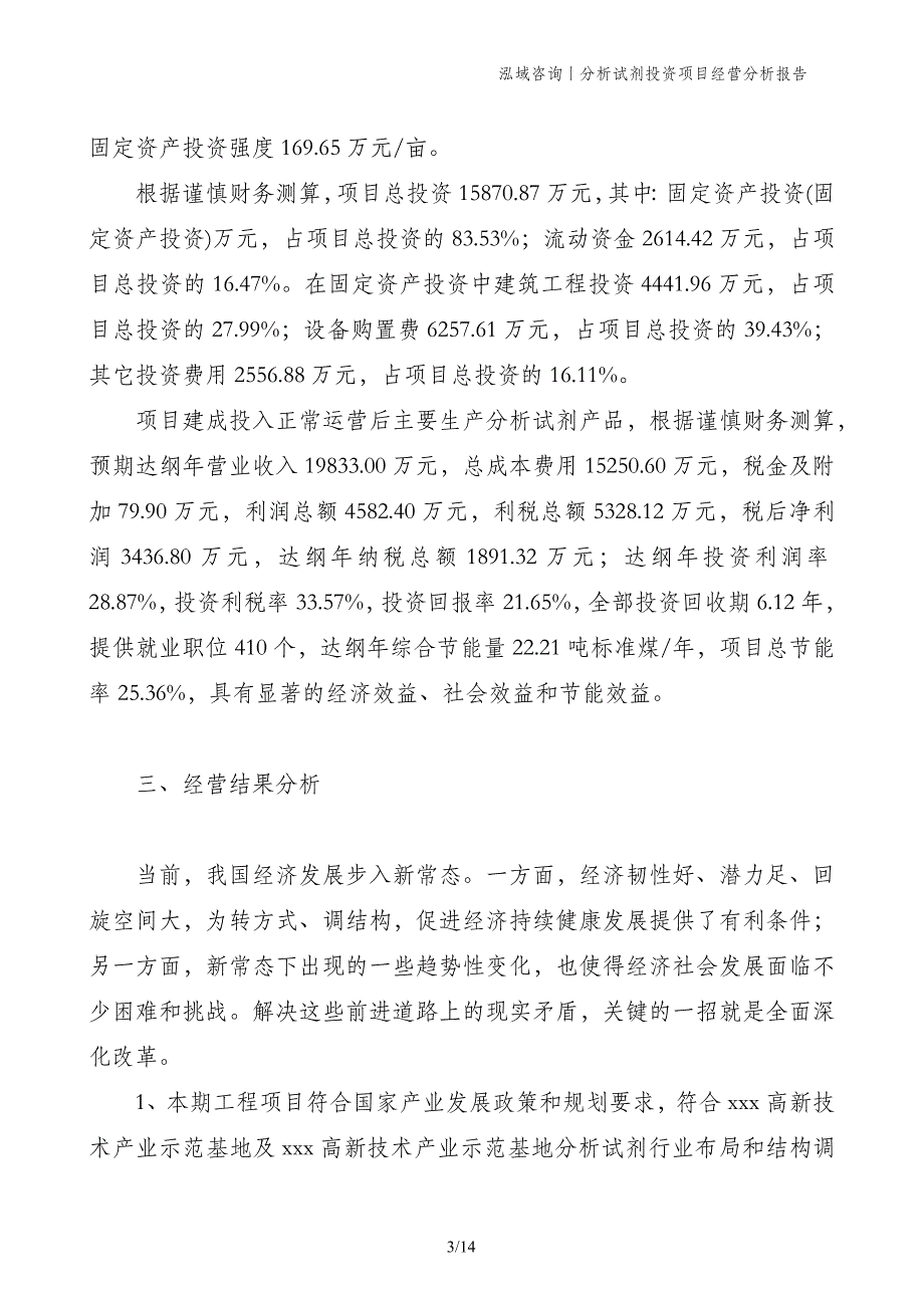 分析试剂投资项目经营分析报告_第3页