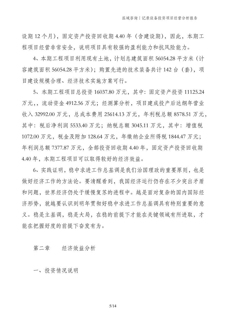 记录设备投资项目经营分析报告_第5页