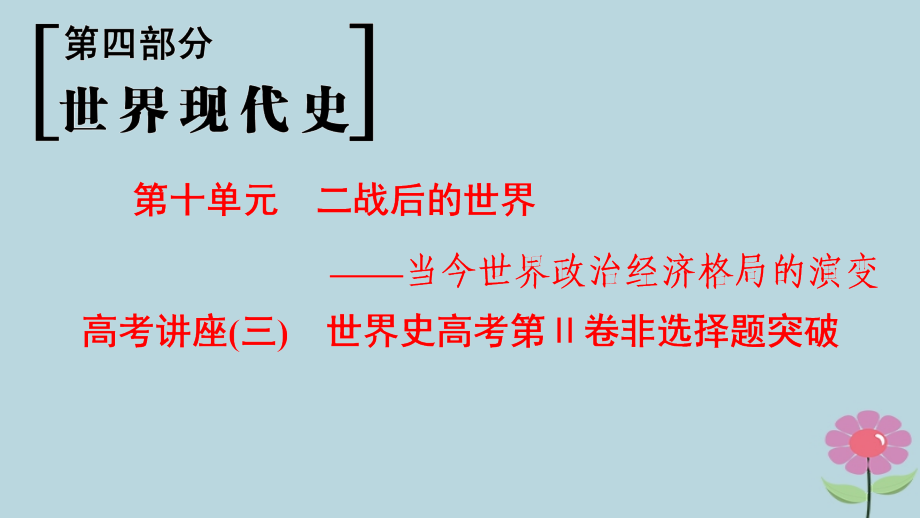 （通史版通用）2019版高考历史一轮总复习 第4部分 世界现代史 第10单元 高考讲座3 世界史高考第ⅱ卷非选择题突破课件_第1页