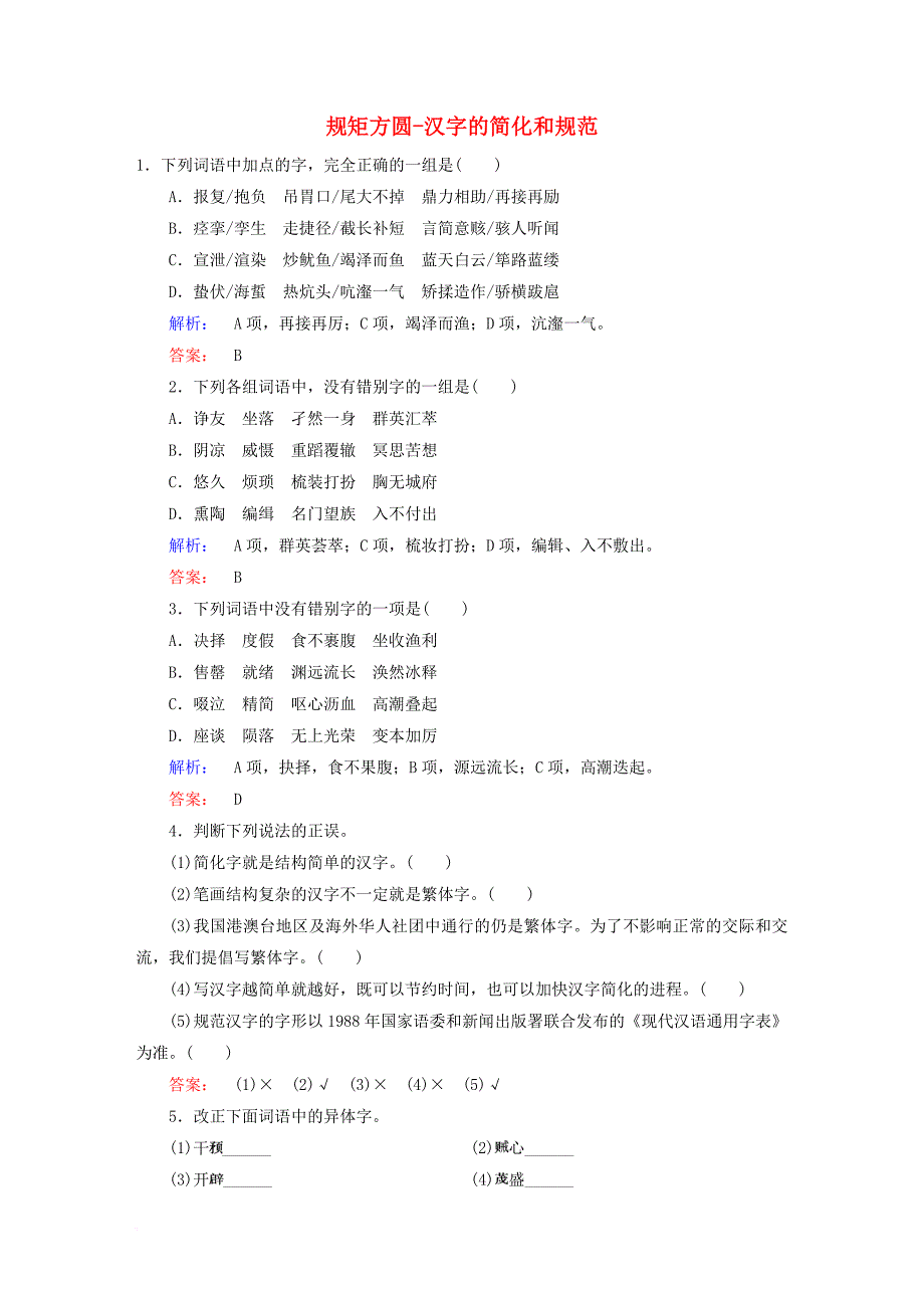 高中语文第3课神奇的汉字第2节规矩方圆_汉字的简化和规范课时作业新人教版选修语言文字应用_第1页